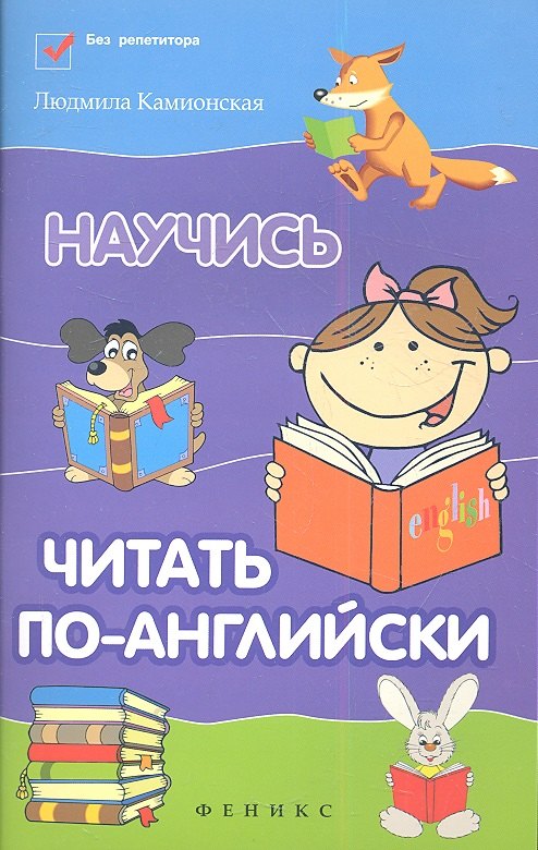 

Научись читать по-английски / Изд. 2-е