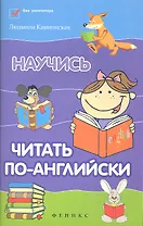 Научись читать по-английски / Изд. 2-е