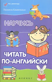 Научись читать по-английски / Изд. 2-е