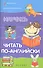 Научись читать по-английски / Изд. 2-е - 0