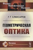 Геометрическая оптика - 0