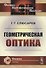 Геометрическая оптика - 0