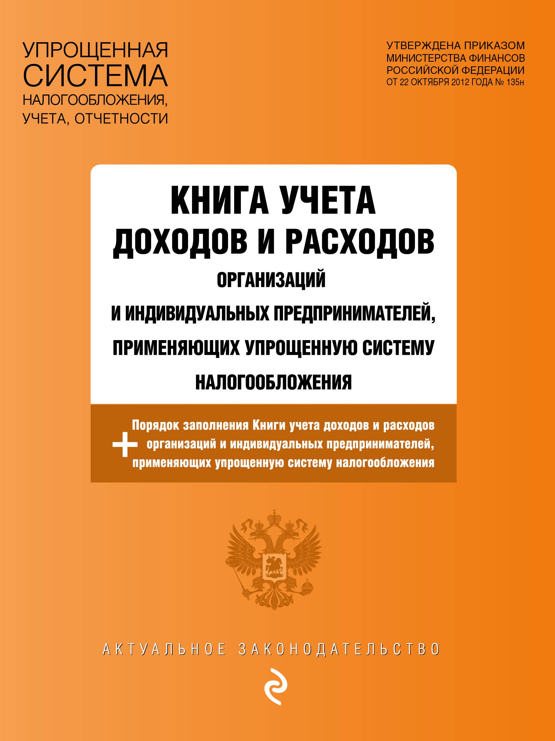 

Книга учета доходов и расходов организаций и индивидуальных предпринимателей, применяющих упрощенную систему налогообложения с изм. на 2024 год