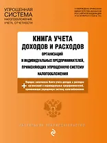 Книга учета доходов и расходов организаций и индивидуальных предпринимателей, применяющих упрощенную систему налогообложения с изм. на 2024 год