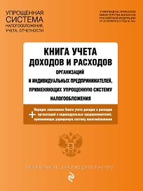 Книга учета доходов и расходов организаций и индивидуальных предпринимателей, применяющих упрощенную систему налогообложения с изм. на 2024 год