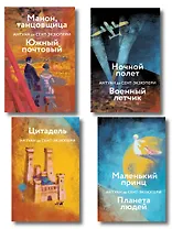 Коллекция Антуане де Сент-Экзюпери (набор из 4-х книг: "Маленький Принц. Планета людей", "Ночной полет. Военный летчик", "Манон, танцовщица. Южный почтовый", "Цитадель"
