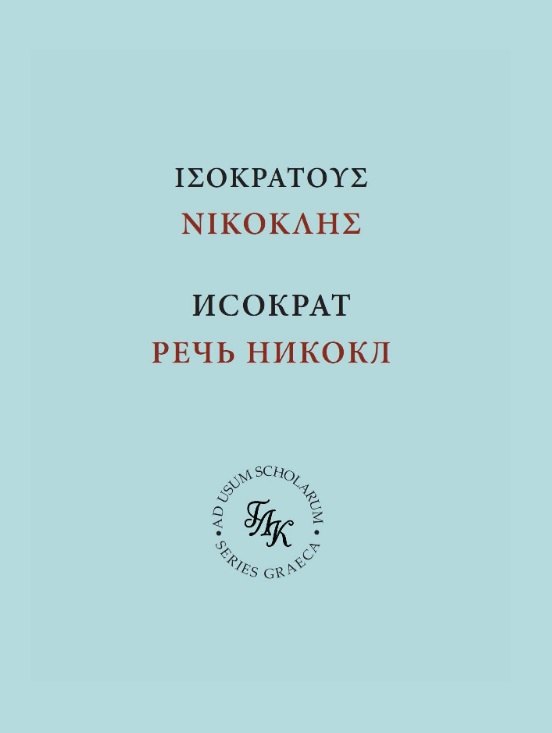 

Исократ. Речь Никокл