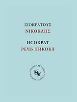 Исократ. Речь Никокл