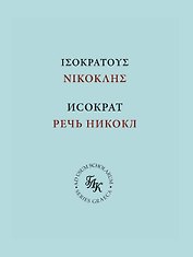 Исократ. Речь Никокл