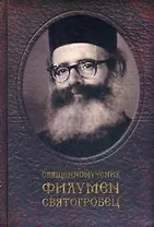 Священномученик Филумен Святогробец: Житие. Мученичество. Чудотворения