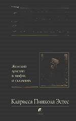 Бегущая с волками: Женский архетип в мифах и сказаниях