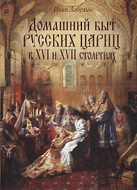 Домашний быт русских цариц в XVI-XVII столетиях (короб)
