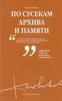 По сусекам архива и памяти