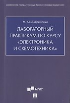 Лабораторный практикум по курсу «Электроника и схемотехника»