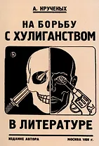 На борьбу с хулиганством в литературе.