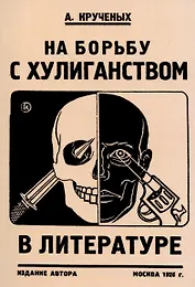 На борьбу с хулиганством в литературе.