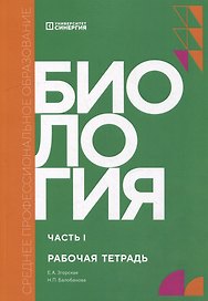 Биология. Часть 1: рабочая тетрадь