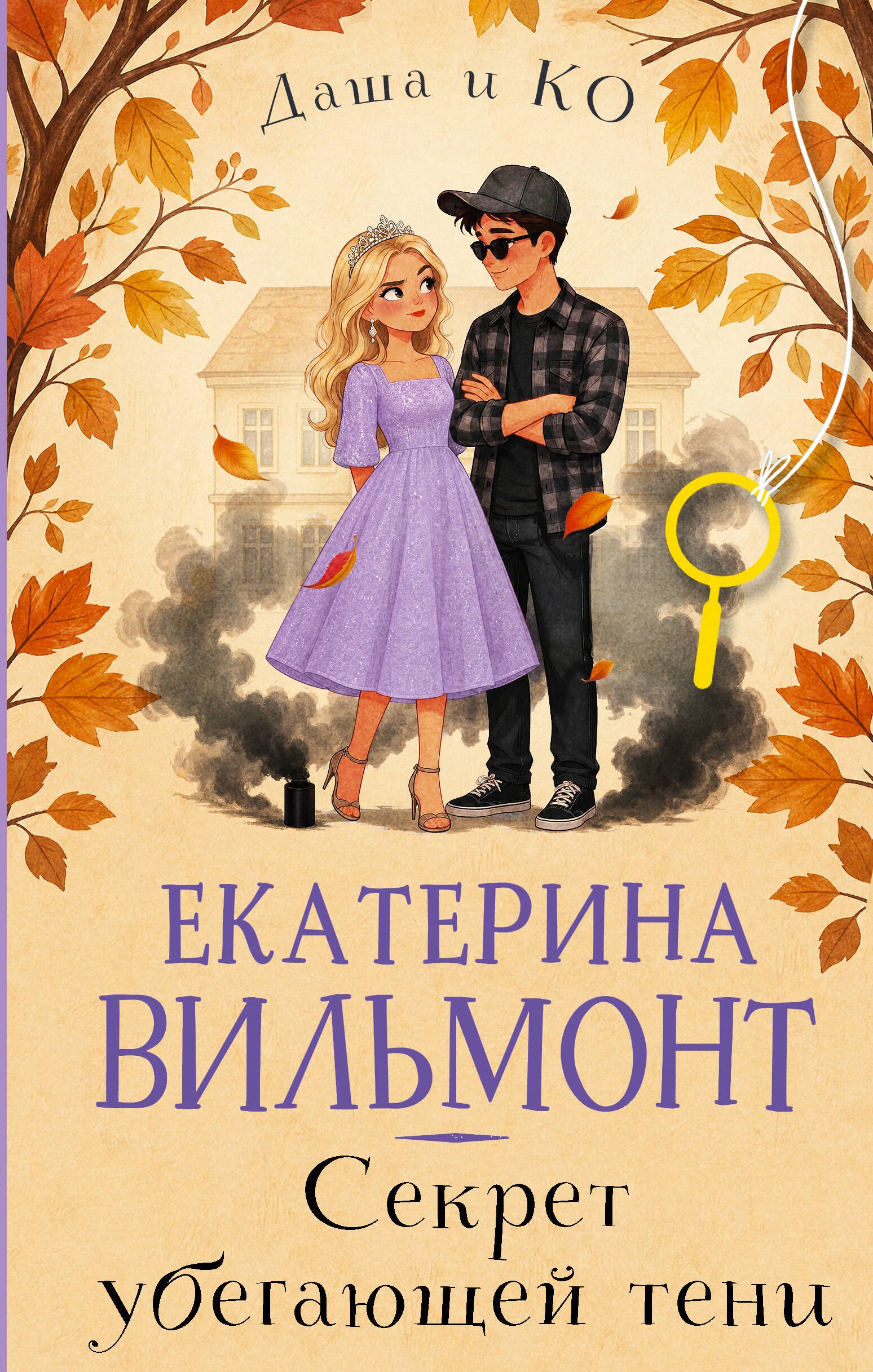 

Секрет убегающей тени