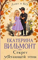 Секрет убегающей тени