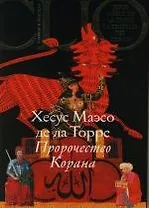 Пророчество Корана: Испания XIV век