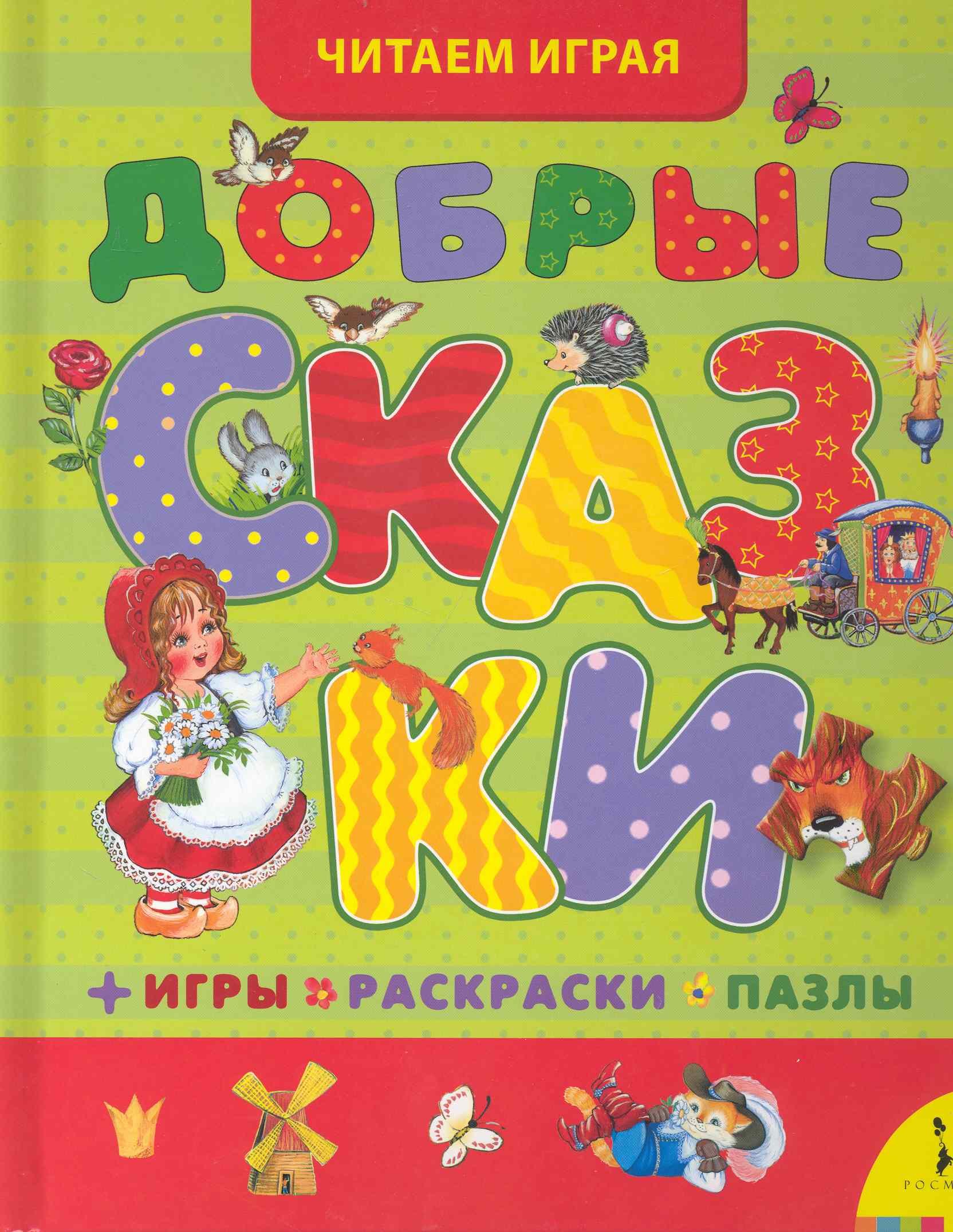 

Добрые сказки
