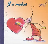 УПС. Я с тобой