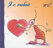 УПС. Я с тобой