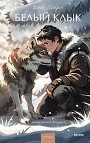 Белый клык. Вечные истории. Young Adult