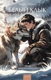 Белый клык. Вечные истории. Young Adult