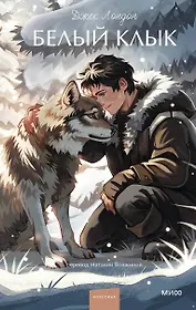 Белый клык. Вечные истории. Young Adult