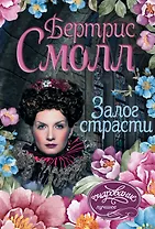 Залог страсти