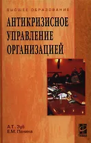 Антикризисное управление организацией (ВО) Зуб