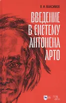 Введение в систему Антонена Арто