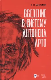 Введение в систему Антонена Арто