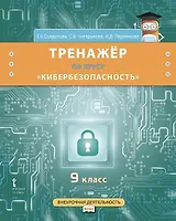 Тренажёр по курсу «Кибербезопасность». 9 класс.