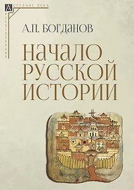 Начало русской истории
