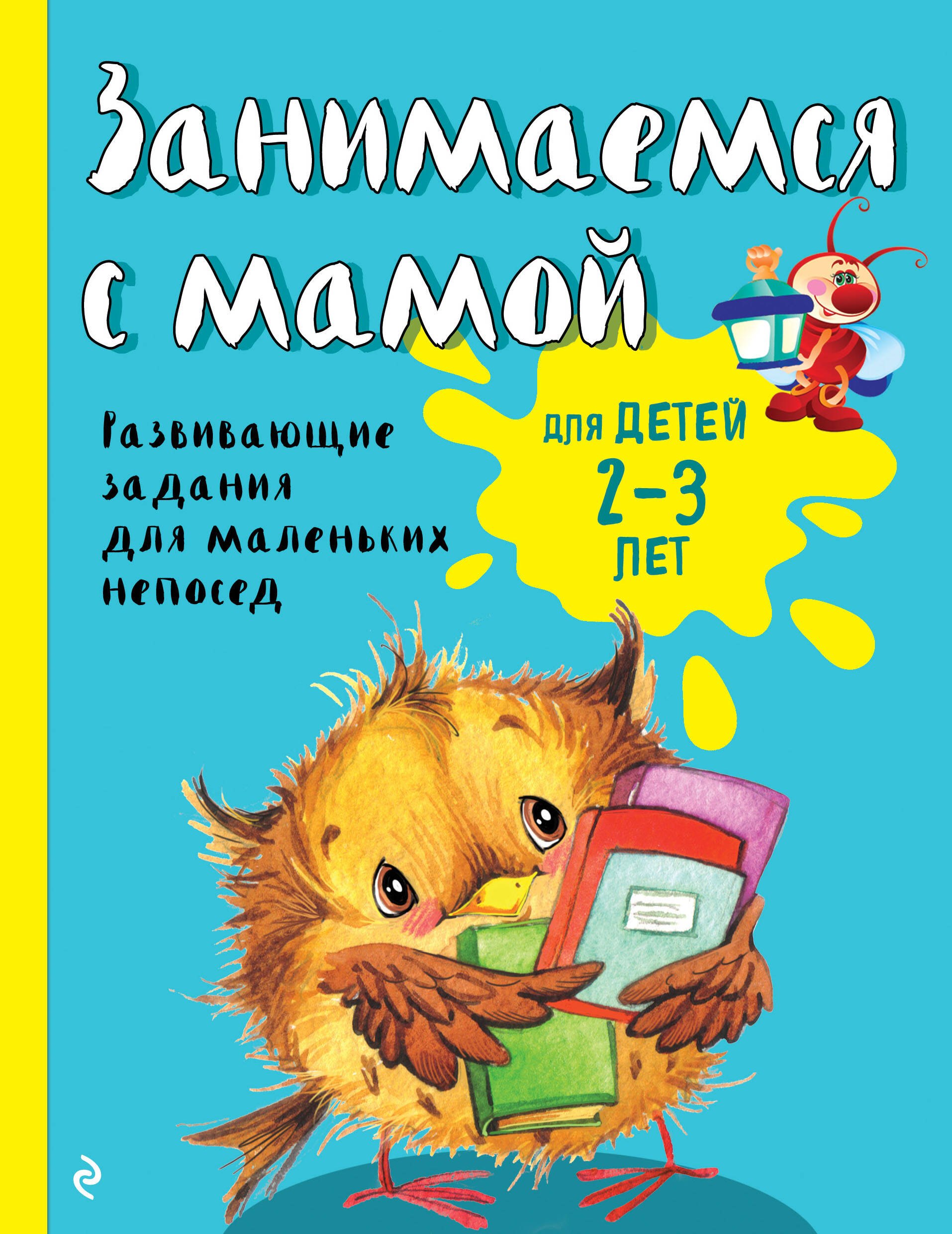 

Занимаемся с мамой: для детей 2-3 лет