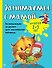Занимаемся с мамой: для детей 2-3 лет - 0