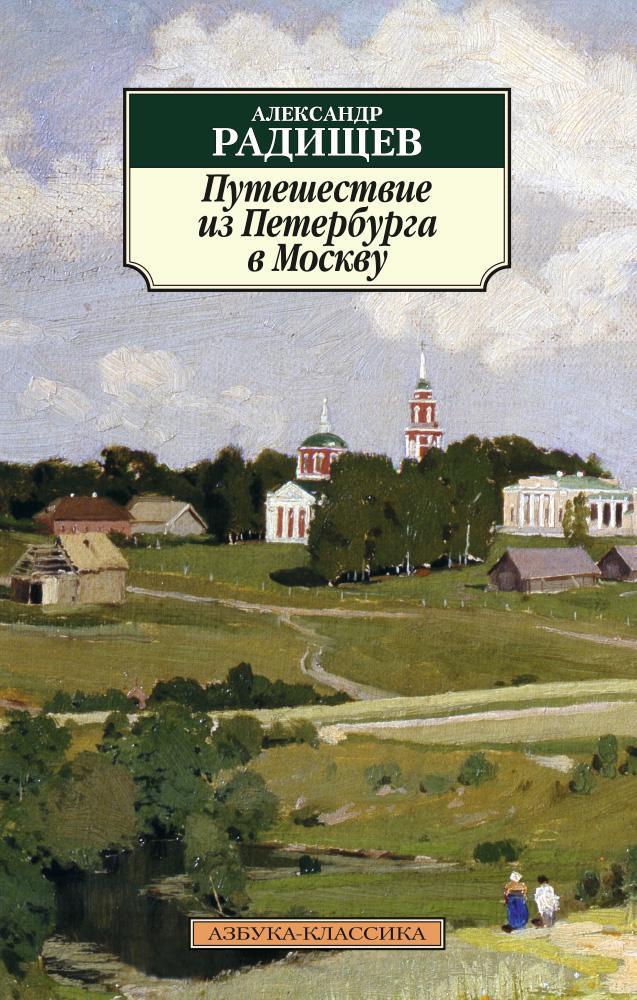 Обложка книги «Путешествие из Петербурга в Москву»