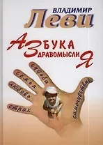 Азбука здравомыслия