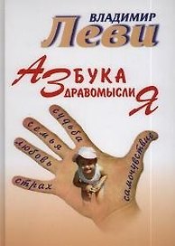 Азбука здравомыслия