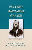 Русские народные сказки. Из собрания А.Н. Афанасьева - 0