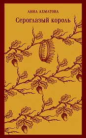 Сероглазый король