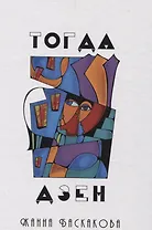 Тогда дзен: сборник стихотворений