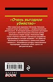 Очень выгодное убийство - 1