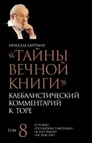 "Тайны Вечной Книги". Каббалистический комментарий к Торе. Том 8. "У горы". "По моим законам". "В пустыне". "Исчисли". 3-е издание, исправленное