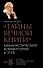 "Тайны Вечной Книги". Каббалистический комментарий к Торе. Том 8. "У горы". "По моим законам". "В пустыне". "Исчисли". 3-е издание, исправленное - 0
