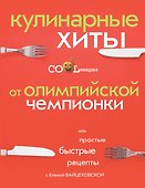 Кулинарные хиты от олимпийской чемпионки или Простые быстрые рецепты - 0