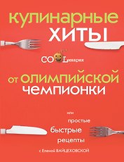 Кулинарные хиты от олимпийской чемпионки или Простые быстрые рецепты