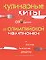 Кулинарные хиты от олимпийской чемпионки или Простые быстрые рецепты - 0
